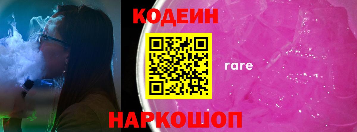 Корсаков  Кодеин напиток Lean (лин)  Вход с VPN 